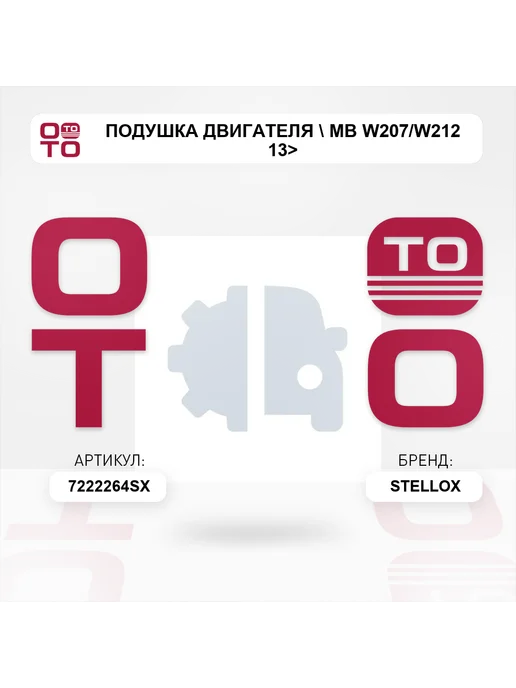 STELLOX подушка двигателя MB W207 W212 13>, вариант