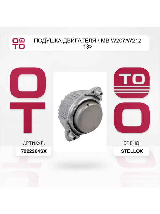 STELLOX подушка двигателя MB W207 W212 13>, вариант, фото 2