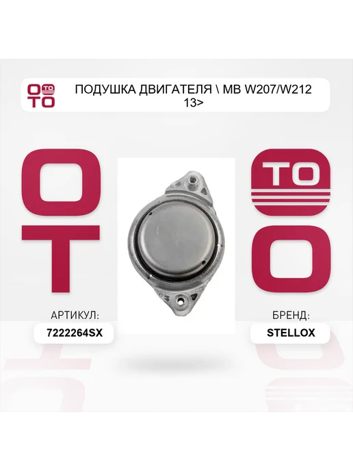 STELLOX подушка двигателя MB W207 W212 13>, вариант, фото 3
