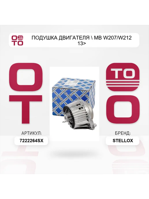STELLOX подушка двигателя MB W207 W212 13>, вариант, фото 4