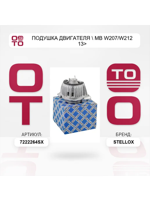STELLOX подушка двигателя MB W207 W212 13>, вариант, фото 5