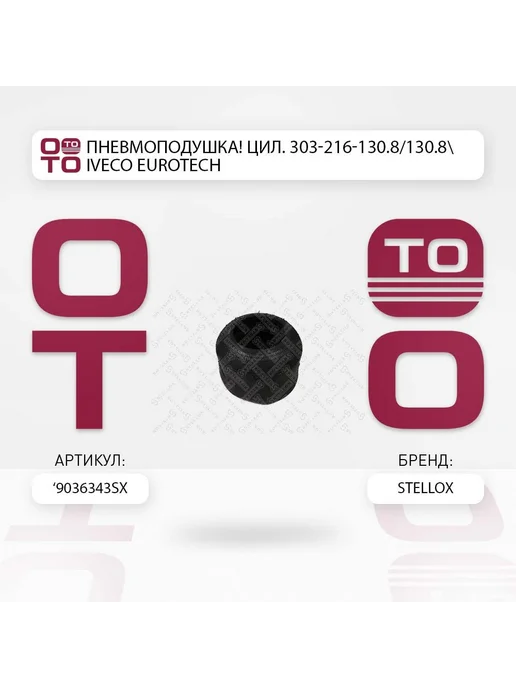 STELLOX Пневмоподушка цил. 303-216-130.8 130.8 iveco eurotech, вариант