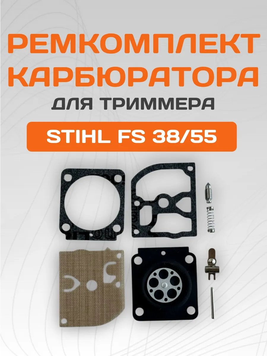 Ремкомплект карбюратора для триммера STIHL FS 38 45 55