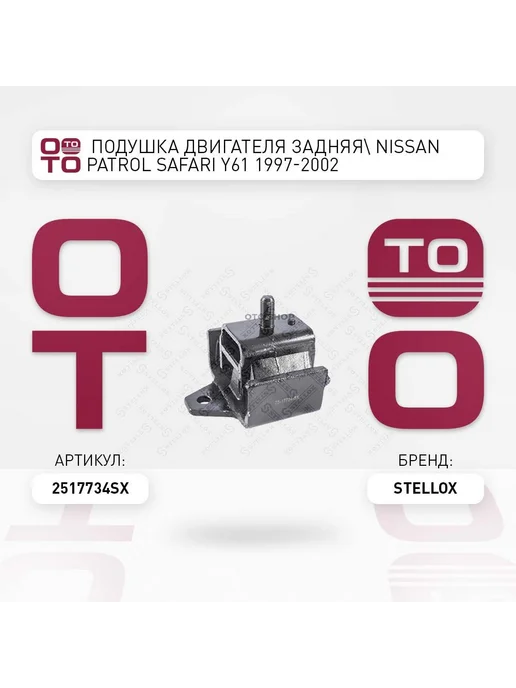 STELLOX подушка двигателя задняя Nissan Patrol Safari Y61 1997-20, вариант