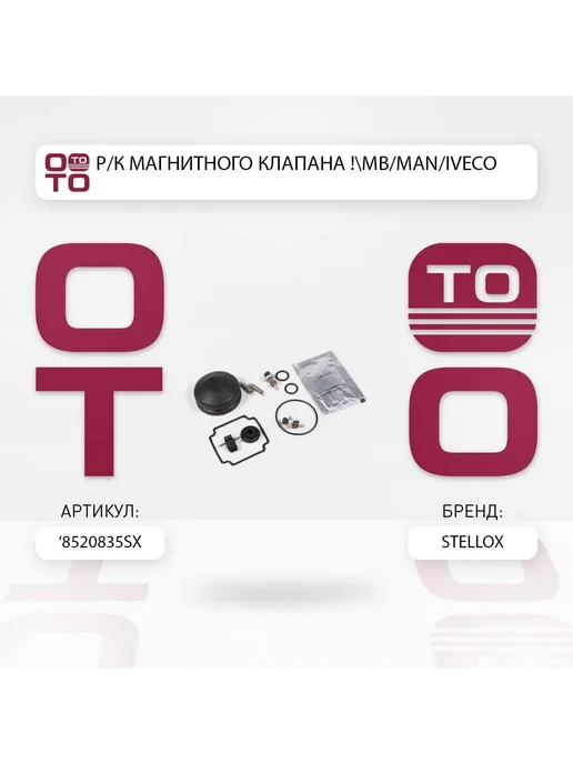 STELLOX Р к магнитного клапана mb man iveco, вариант
