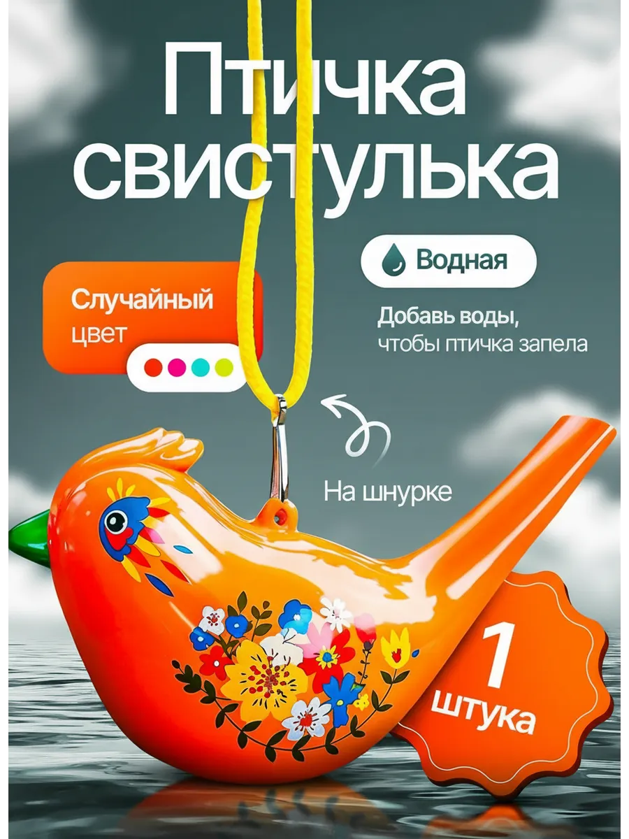 Птичка свистулька