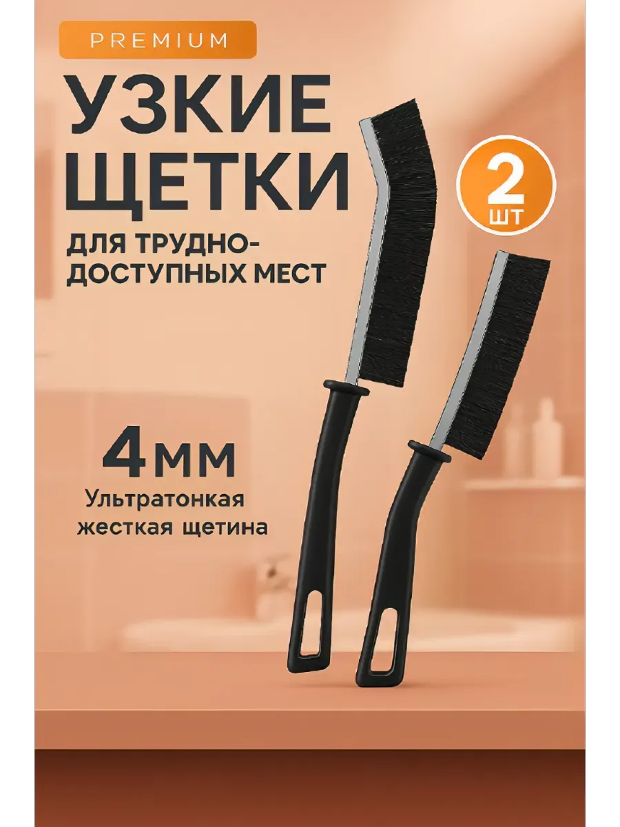 Щетки для уборки в труднодоступных местах тонкие 2 шт