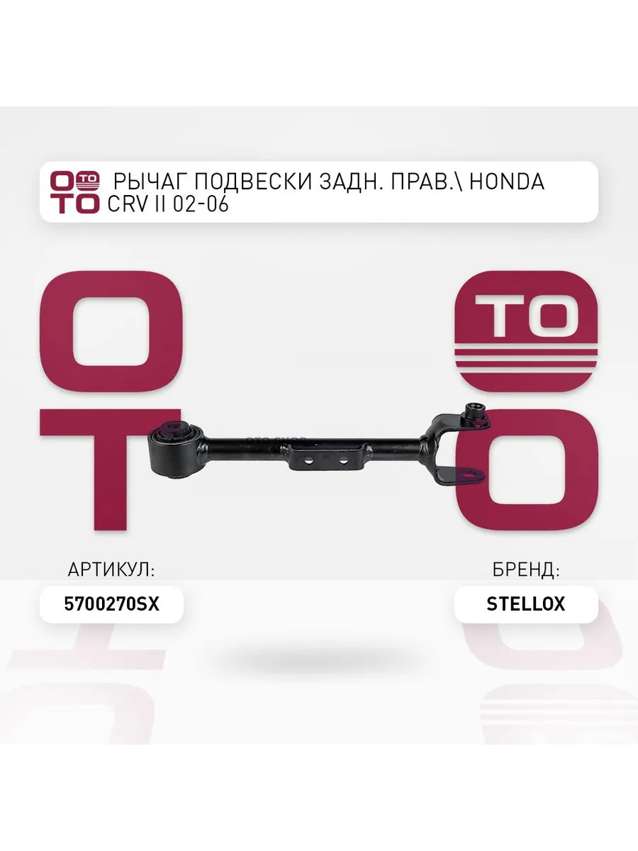 рычаг подвески задн. прав.\ Honda CRV II 02-06