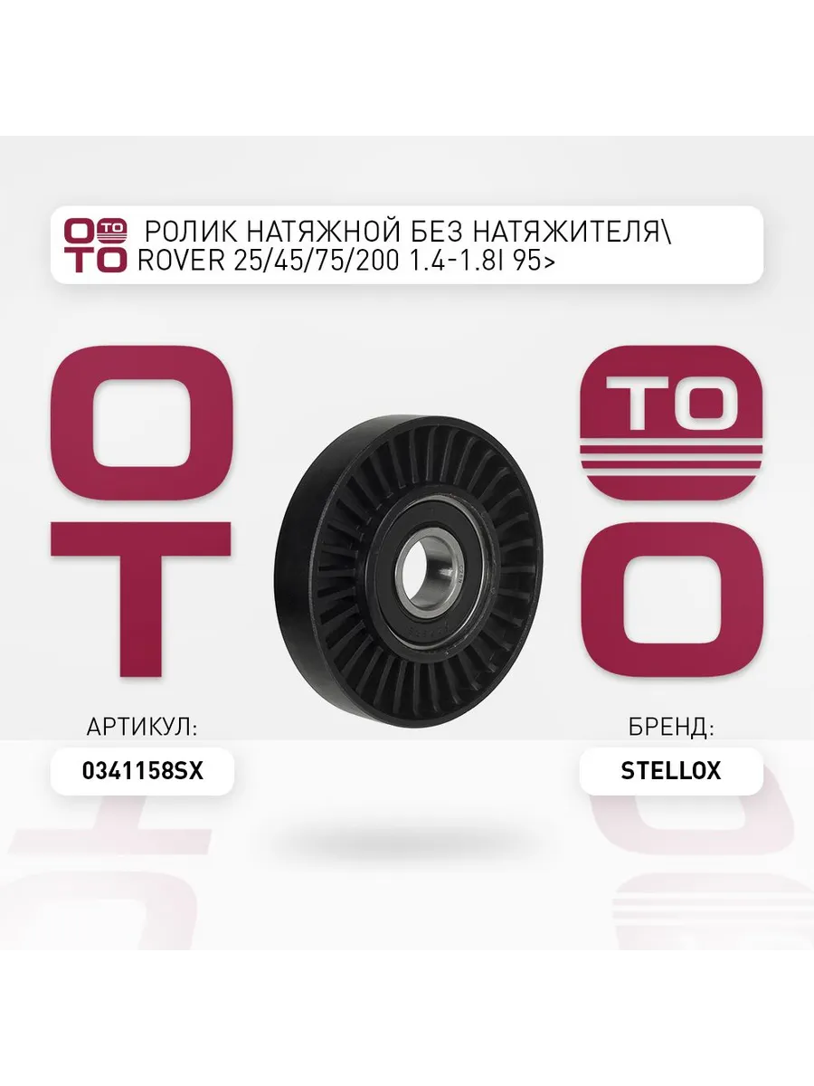 ролик натяжной без натяжителя\ Rover 25/45/75/200 1.4-1.8i