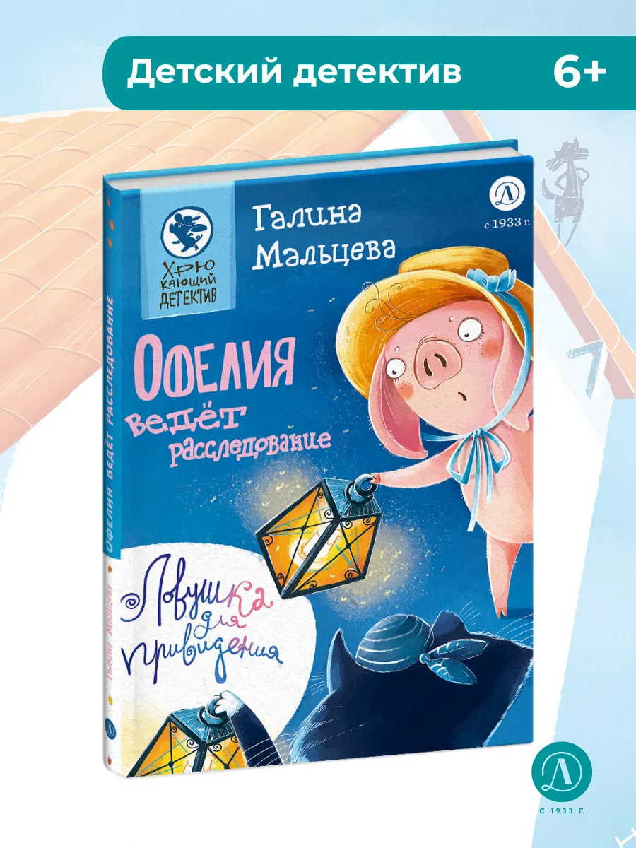 Офелия ведет расследование. Ловушка для привидения.