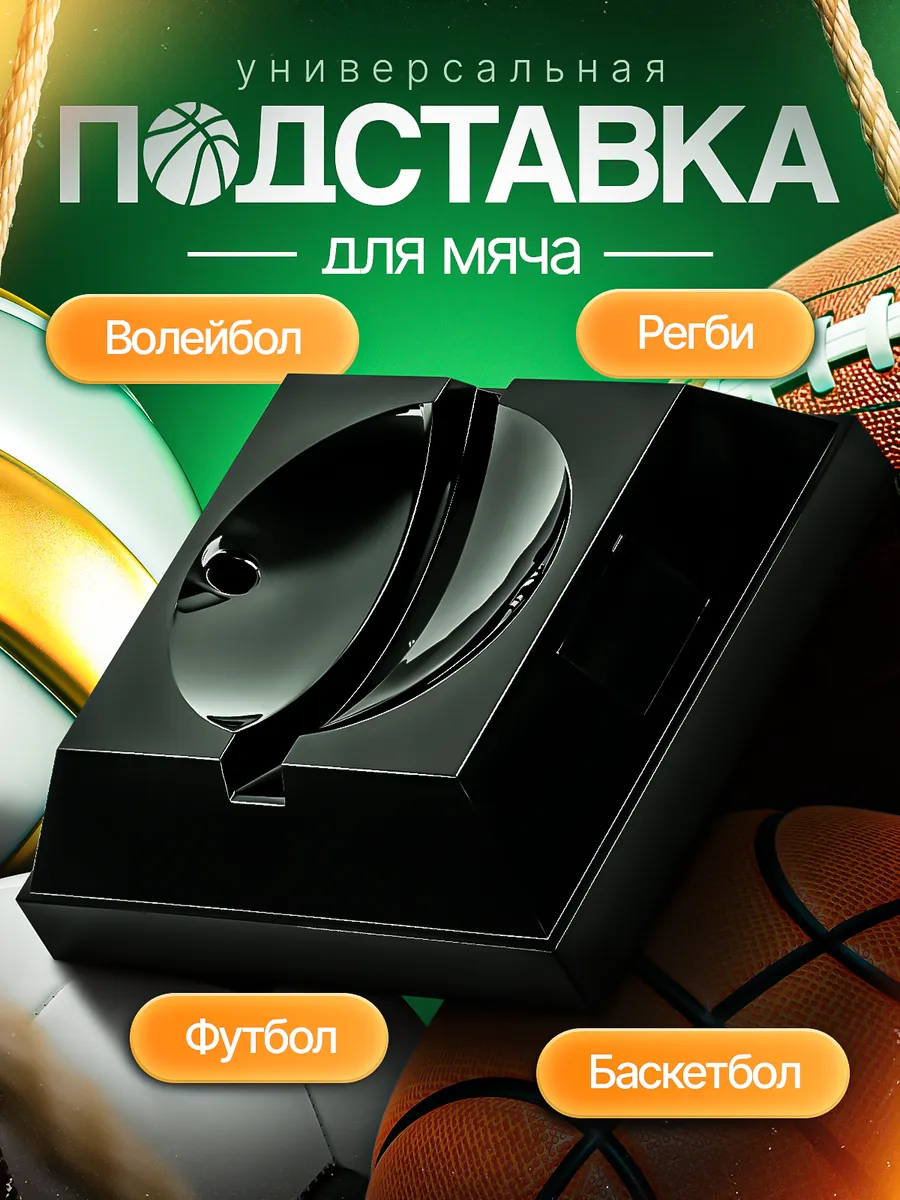 Подставка под мяч
