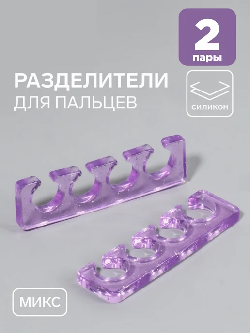Разделитель для пальцев, вариант