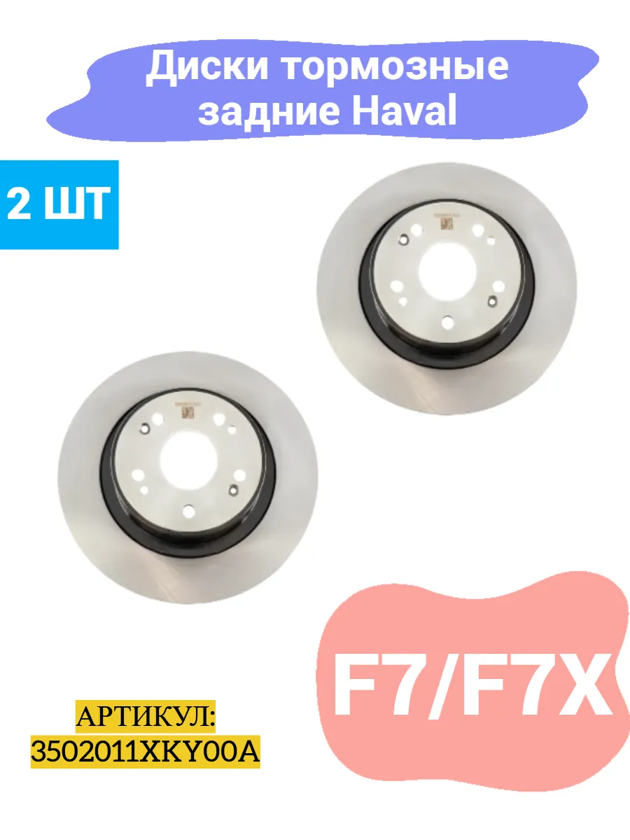 Диски тормозные задние Haval F7, F7X
