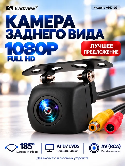 Blackview Камера заднего вида AHD-03 (Тыл Фронт, FHD CVBS) AV, вариант