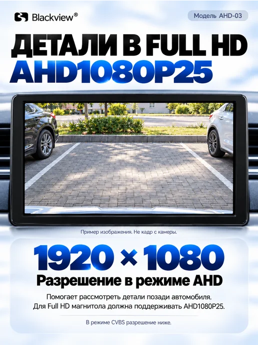 Blackview Камера заднего вида AHD-03 (Тыл Фронт, FHD CVBS) AV, вариант, фото 6