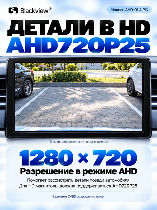 Blackview Камера заднего вида AHD-01 (4 PIN,Тыл Фронт,AHD CVBS), вариант, фото 7