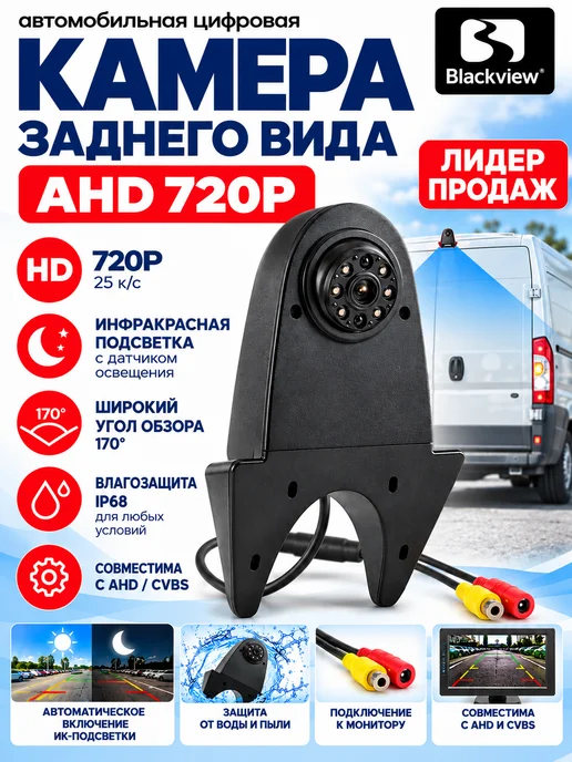 Blackview Камера заднего вида на грышу для фургона 12v, вариант