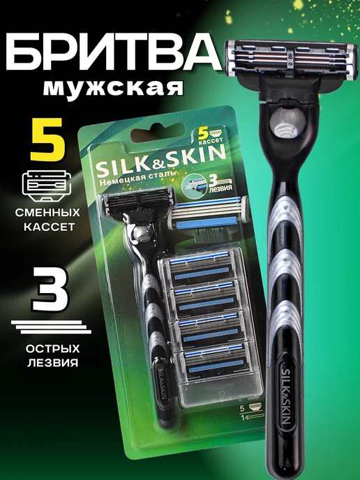 Silk&Skin Бритва Станок для бритья с кассетами мужской аналог мак3, черный