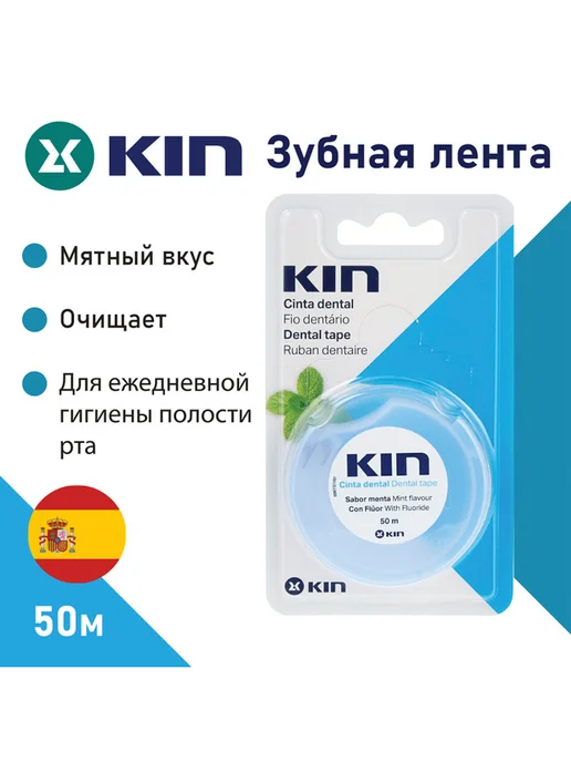 Laboratorios KIN Зубная лента вощеная с фтором и мятой 50м, 50 м, фото 2
