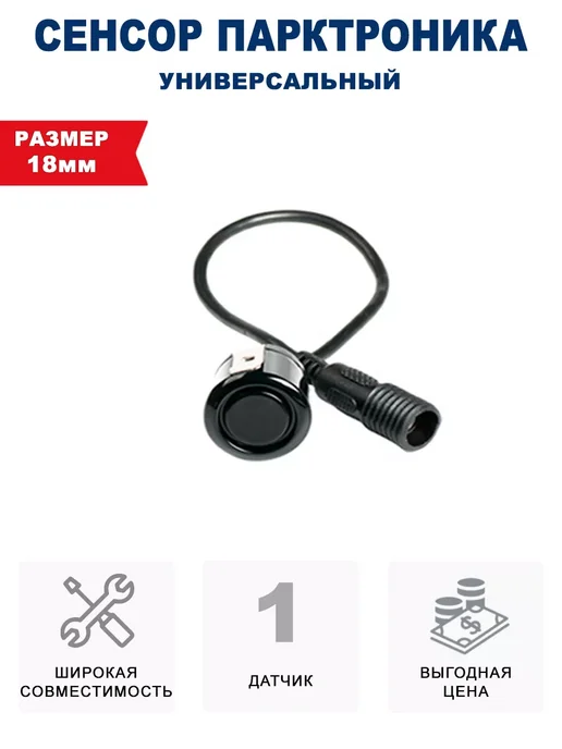 Blackview Датчик парктроника (Разъемный) черный 18 мм, черный