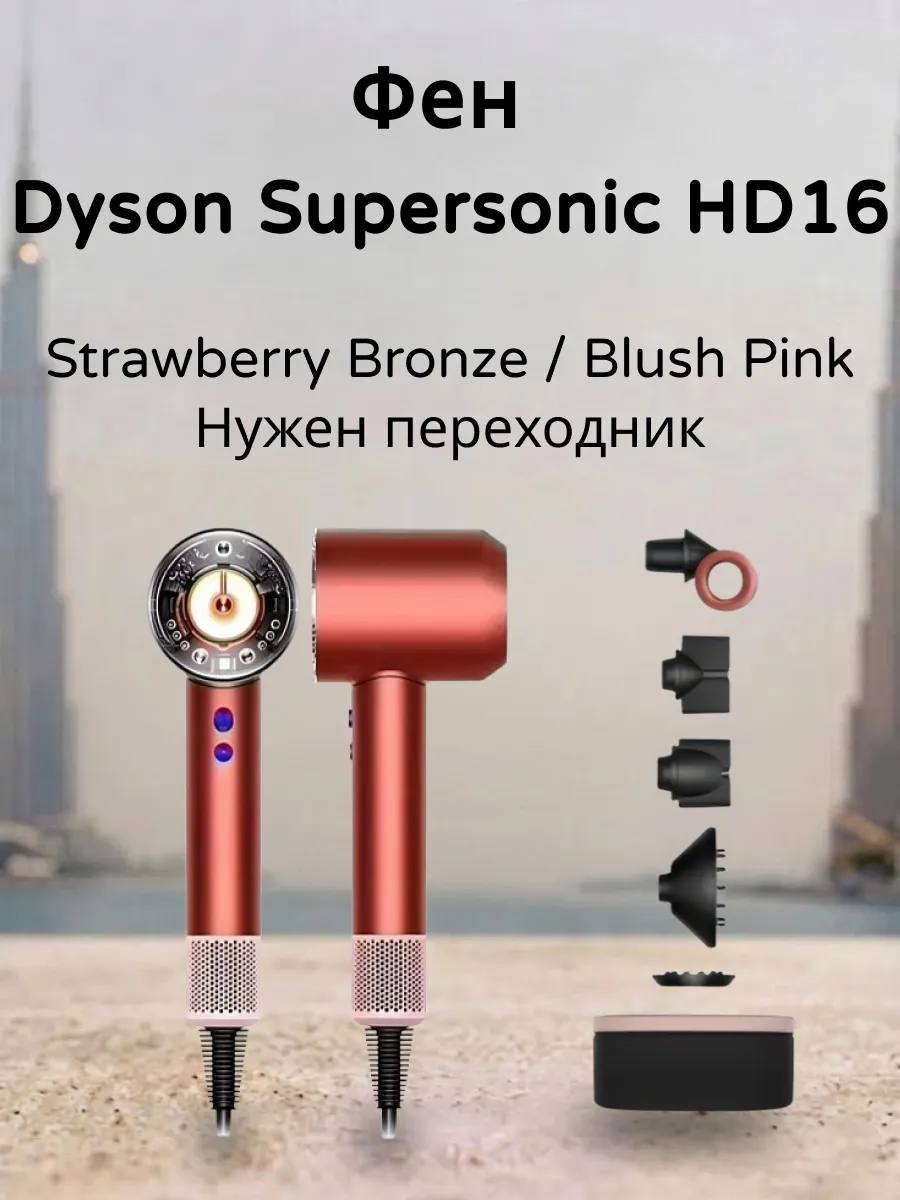Dyson Фен для волос Supersonic Nural HD16 Strawberry