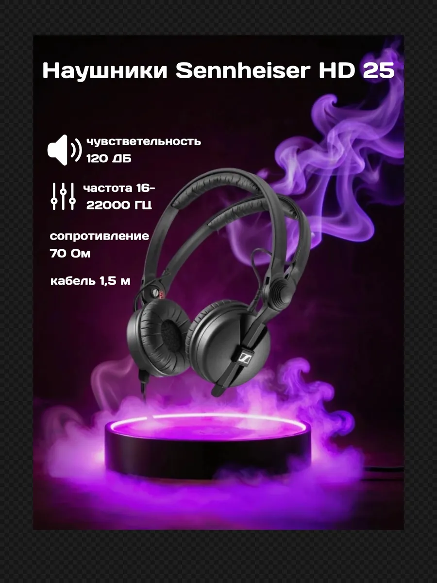 Наушники мониторные проводные HD 25 Синхайзер Sennheiser 466600487 купить за 14 746 ₽ в интернет‑магазине Wildberries