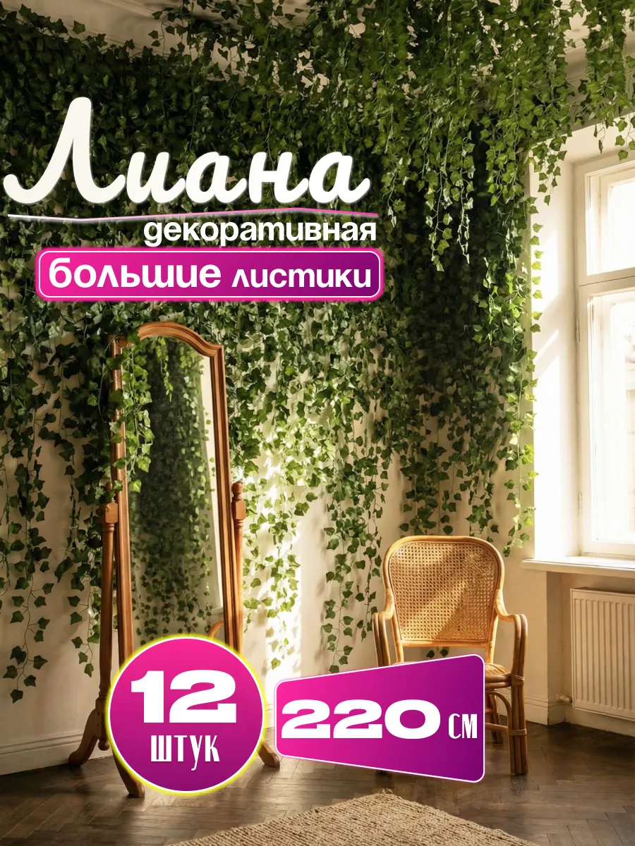 Декоративная искусственная лиана для интерьера 12 шт