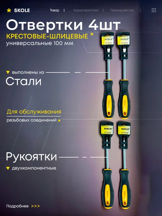 Набор плоских и крестовых отверток 6x100мм 4шт, 6x100 мм, 4 шт