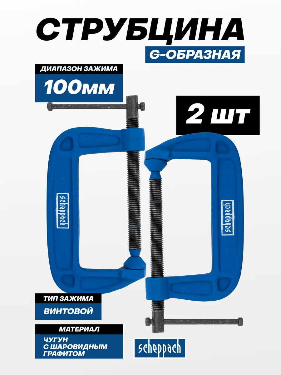 Струбцина G-образная 100 мм, комплект 2 шт