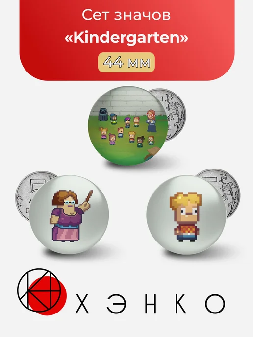 Игра Kindergarten Детский сад значки
