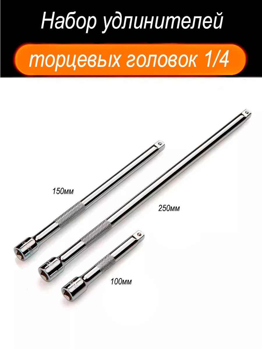 Набор удлинителей для торцевых головок 1/4 3шт.