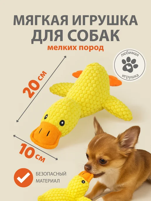 FOXKON Мягкая игрушка утка с пищалкой для собак и щенков, желтый