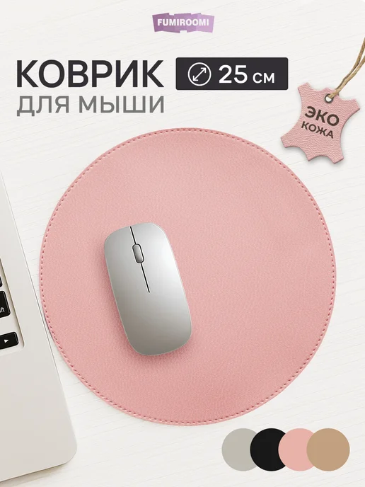 FUMIROOMI Маленький круглый коврик для мышки на стол, розовый