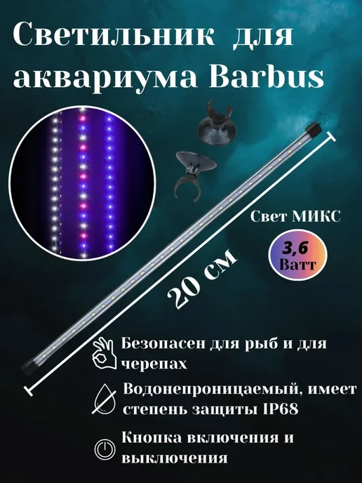 Barbus Светодиодный светильник для аквариума 20см 3,6ватт led 034, вариант