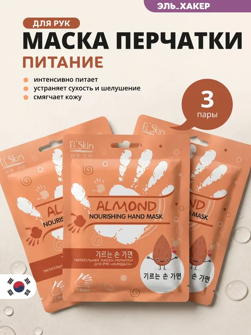El'Skin Маска перчатки для рук увлажняющая Миндаль, 3 пары, вариант