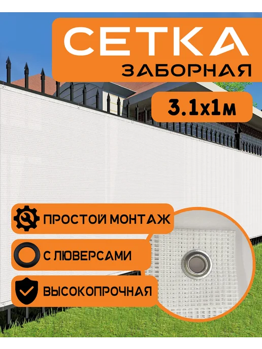 Сетка для забора с люверсами 3,1х1м белая, 1 м