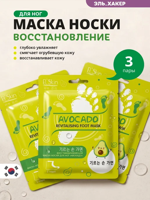 El'Skin Маска носочки для ног увлажняющая, питательная, 3 пары, вариант