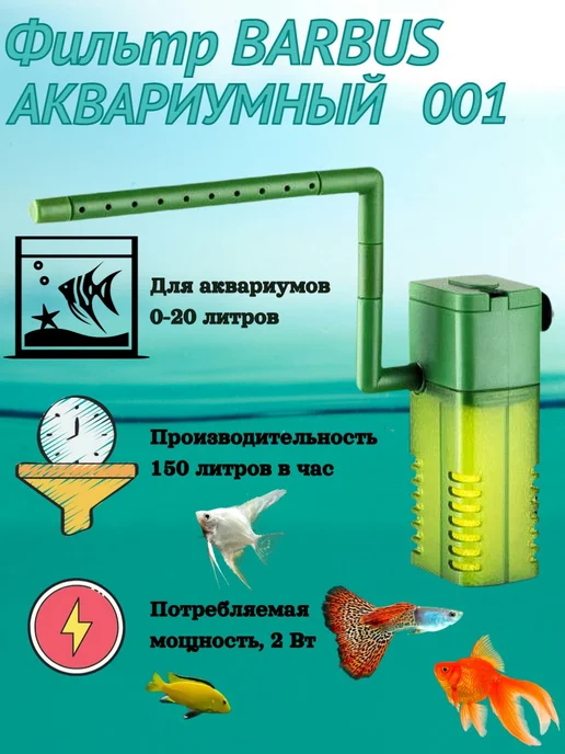 Barbus Фильтр для аквариума 0-20л. 001, 20 л