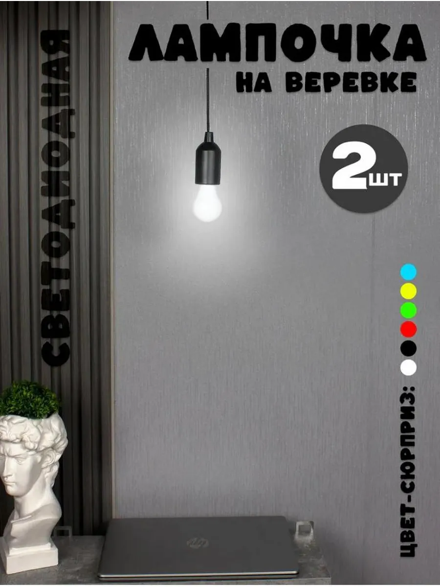 LED-лампочка на шнурке фонарик 2 штук
