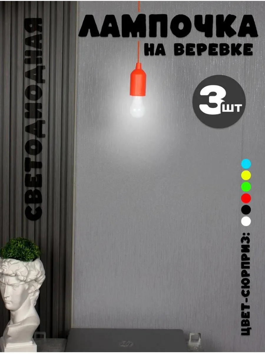 LED-лампочка на шнурке фонарик 3 штук