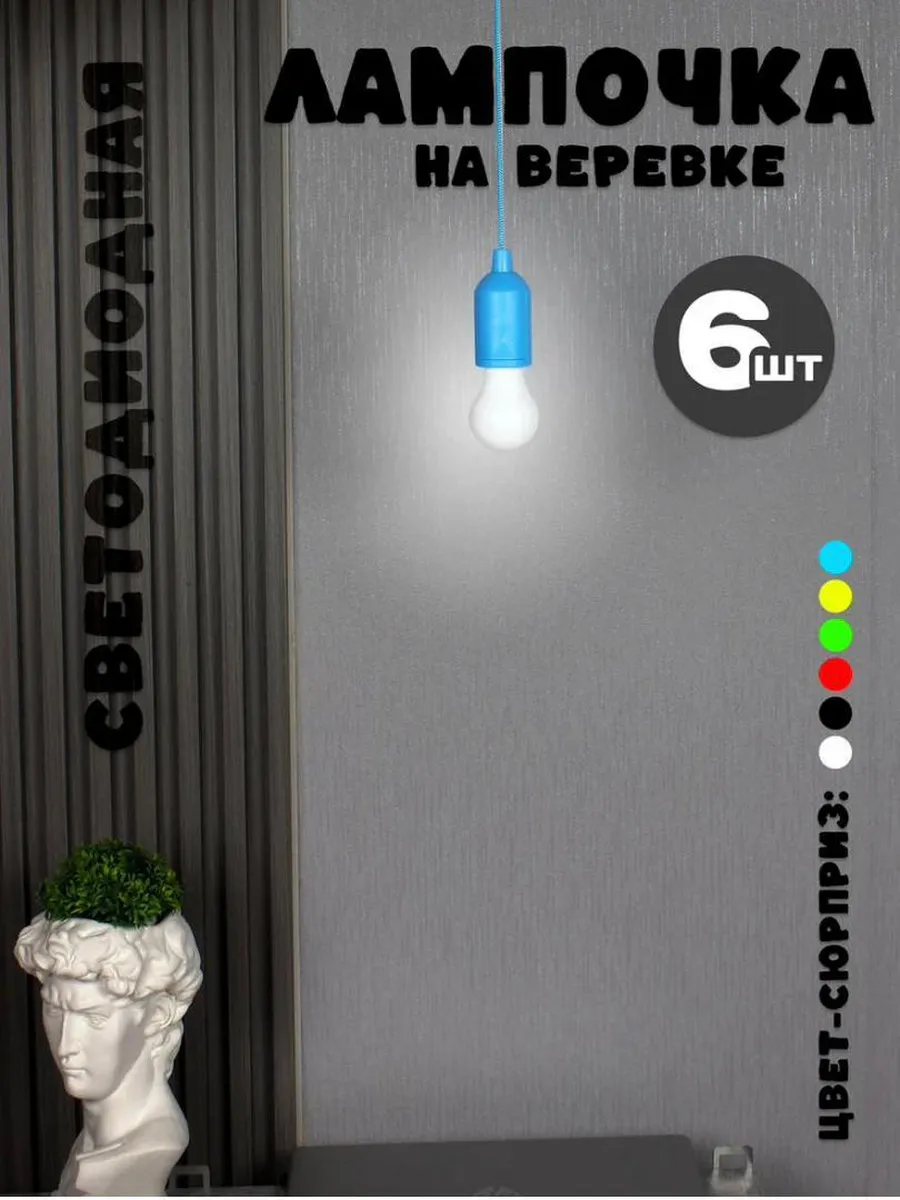 LED-лампочка на шнурке фонарик 6 штук