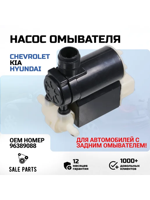Насос омывателя Chevrolet Lacetti Kia Carnival Hyundai, вариант