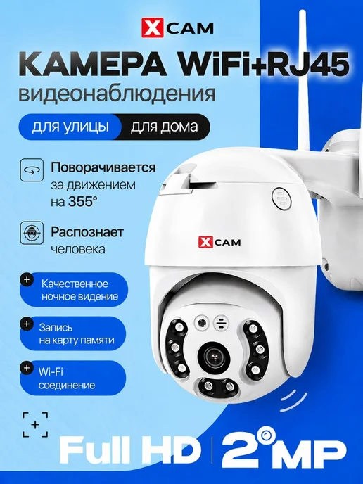 X-CAM Камера видеонаблюдения уличная wi-fi беспроводная поворотная, белый