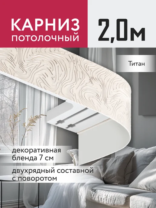 Ле-Гранд Карниз для штор потолочный двухрядный 200 см, вариант