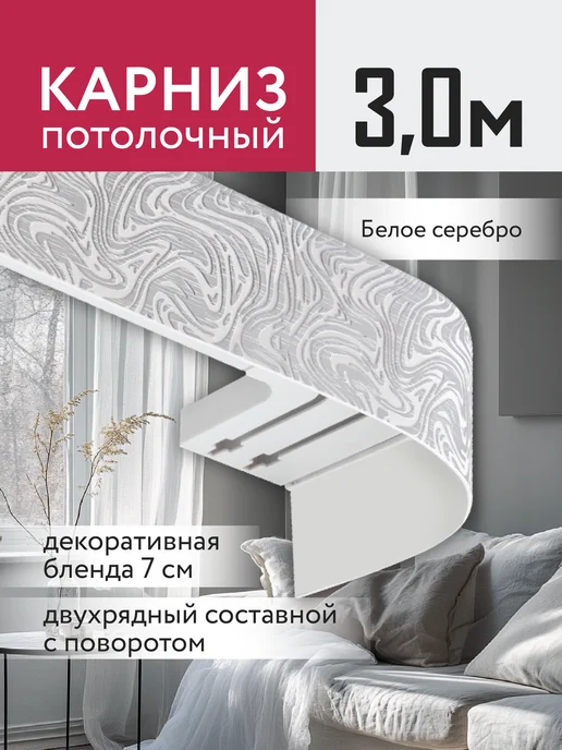 Ле-Гранд Карниз для штор потолочный двухрядный 300 см, вариант