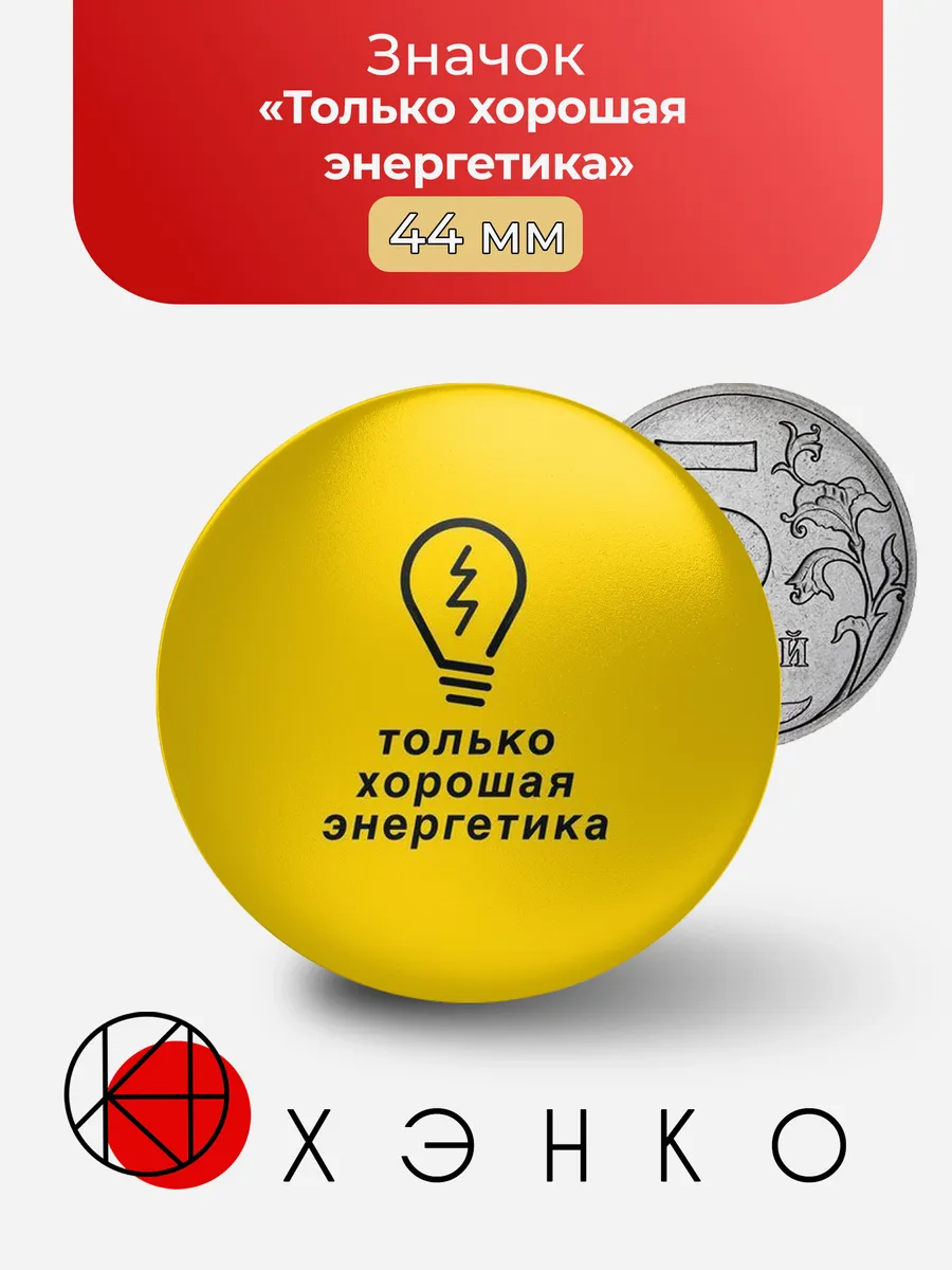 Только Хорошая энергетика значок