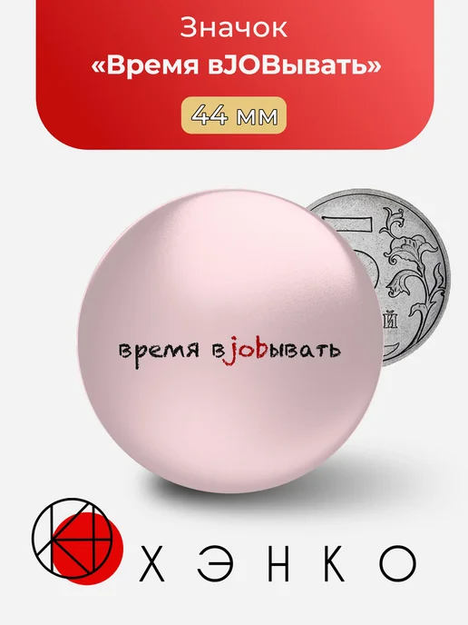 Время вJOBывать значок