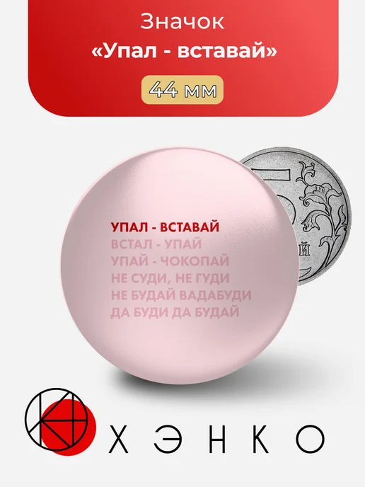 Упал вставай значок