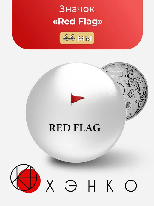 Red Flag Красный флаг значок