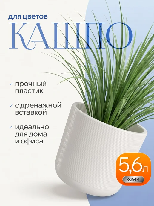 live-in-green Кашпо для цветов комнатных с дренажной вставкой 5,3 л, 5,6 л